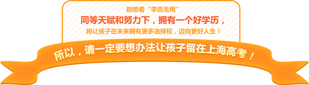 让孩子留在上海中高考的条件